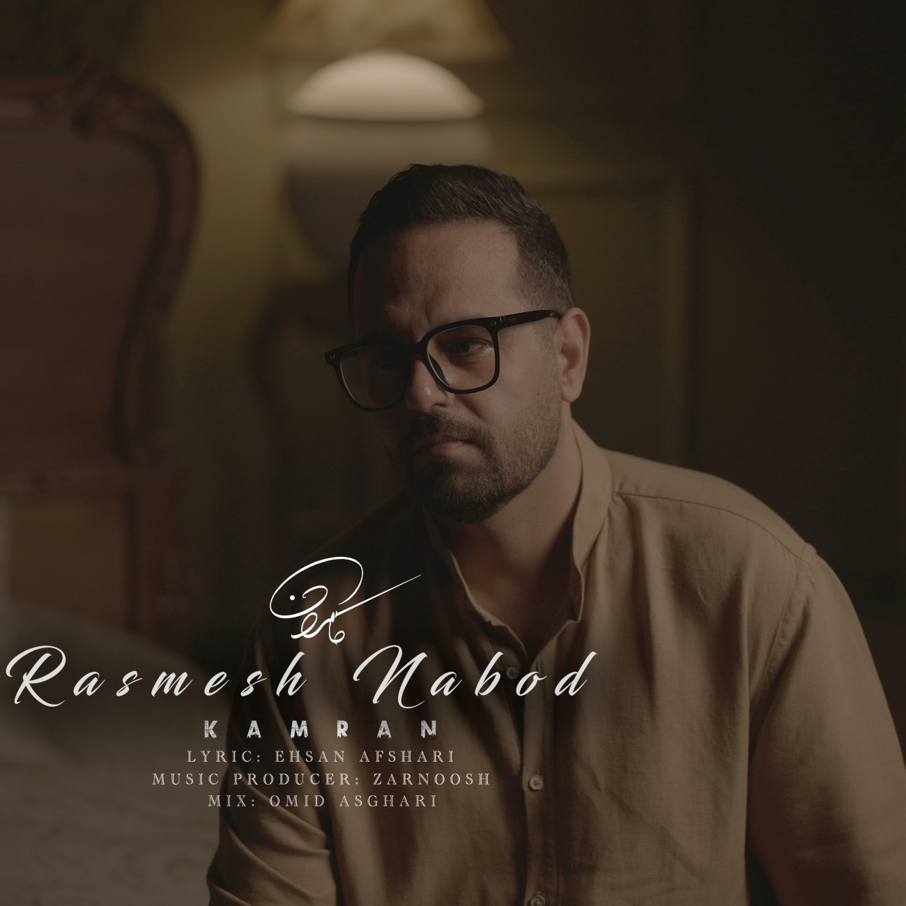 دانلود آهنگ جدید رسمش نبود از کامران