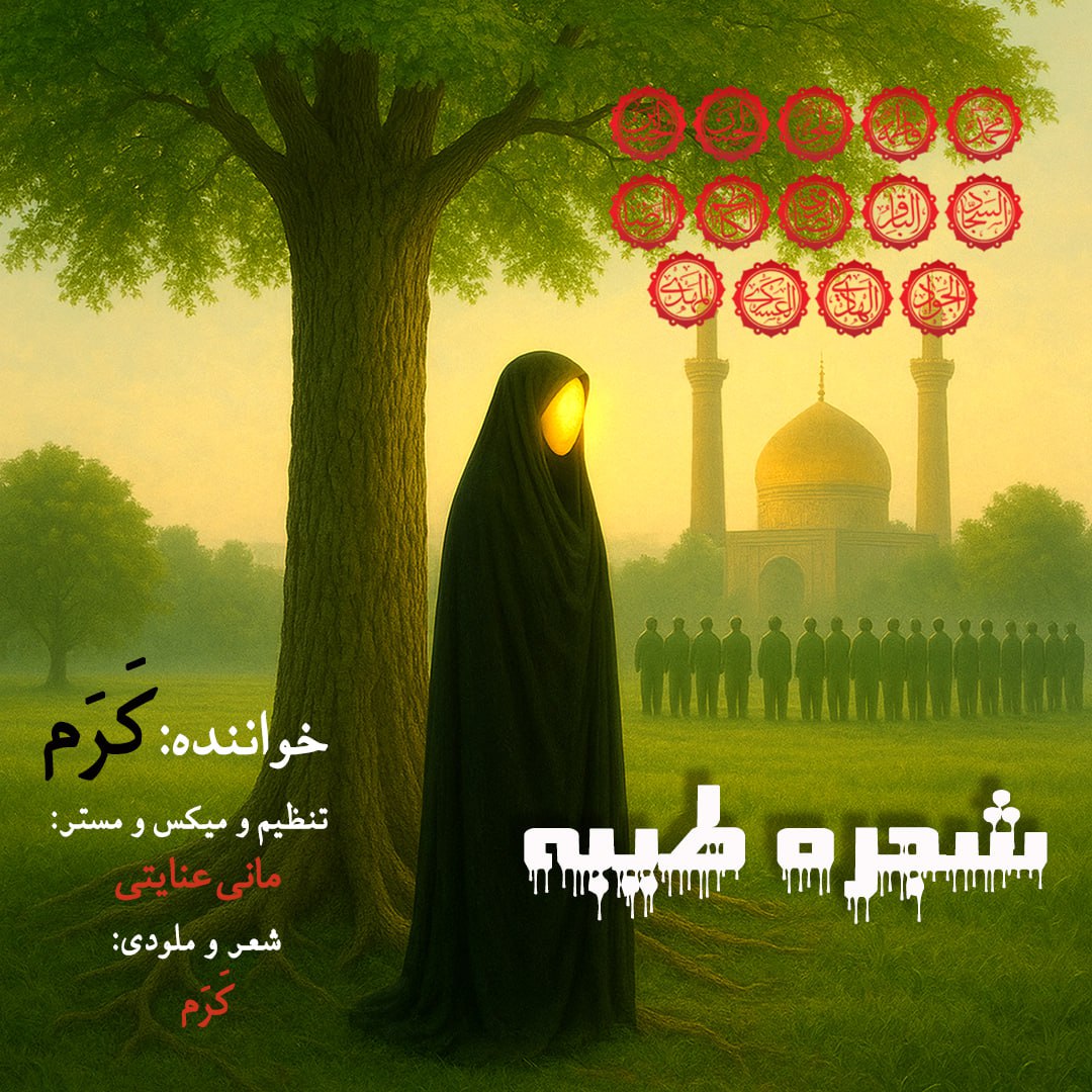 دانلود آهنگ جدید شجره طیبه از کرم