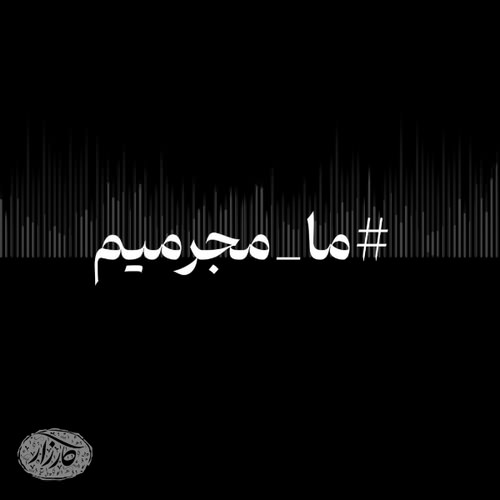 دانلود آهنگ جدید ما مجرمیم از کارزار