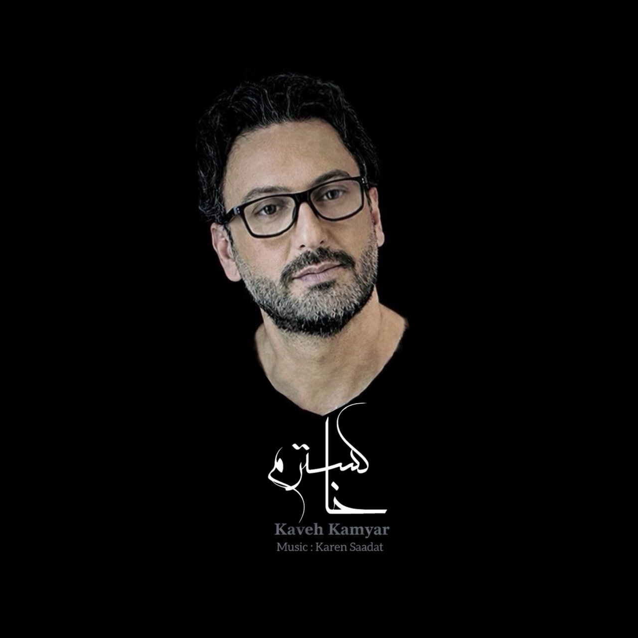 دانلود آهنگ جدید خاکسترم از کاوه کامیار