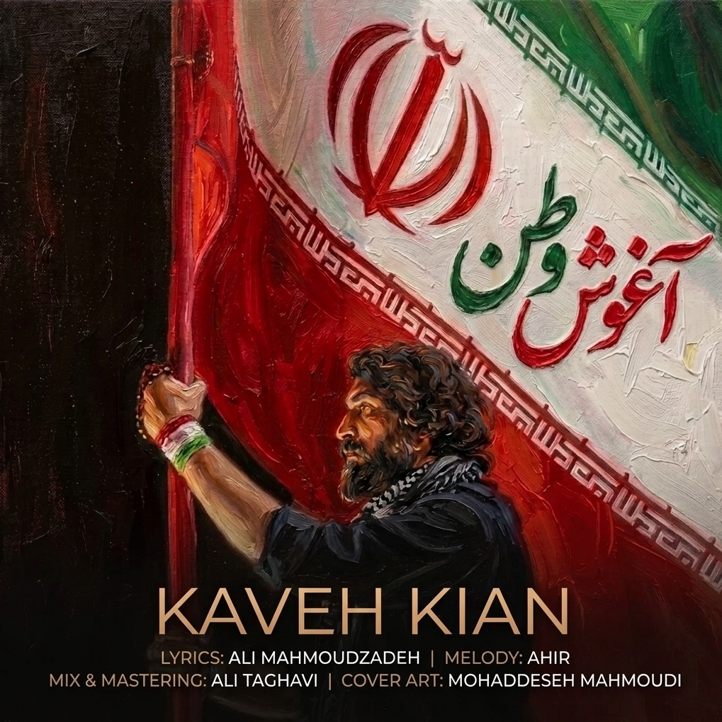 دانلود آهنگ جدید آغوش وطن از کاوه کیان