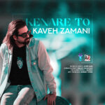 دانلود آهنگ جدید کنار تو از کاوه زمانی