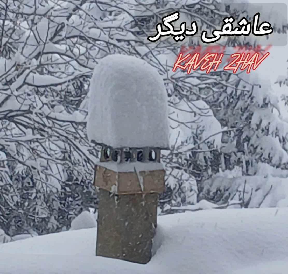 دانلود آهنگ جدید عاشقی دیگر از کاوه ژاو