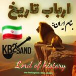 دانلود آهنگ جدید ارباب تاریخ از کورش و کیارش Kb2