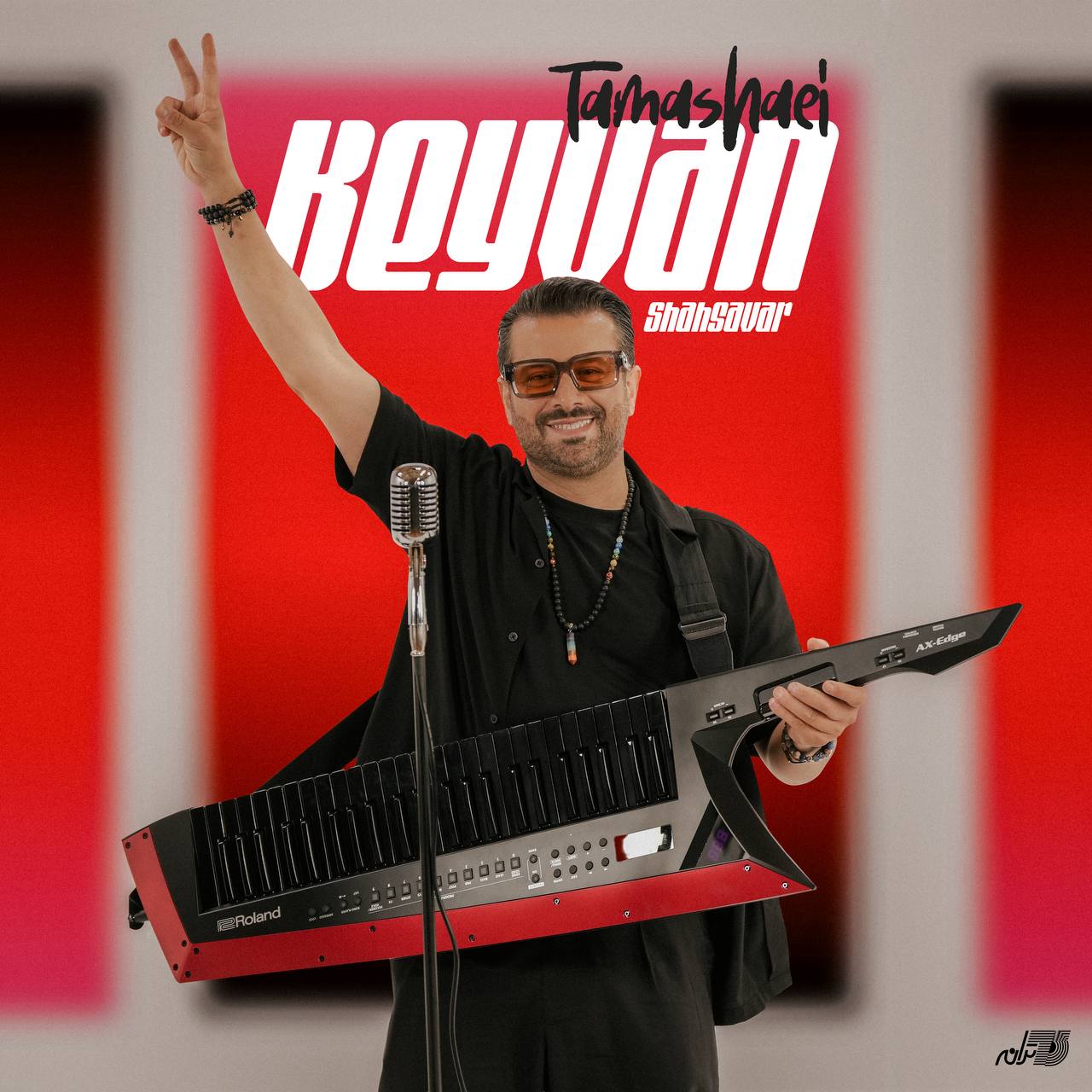 دانلود آهنگ جدید تماشایی از کیوان شهسوار