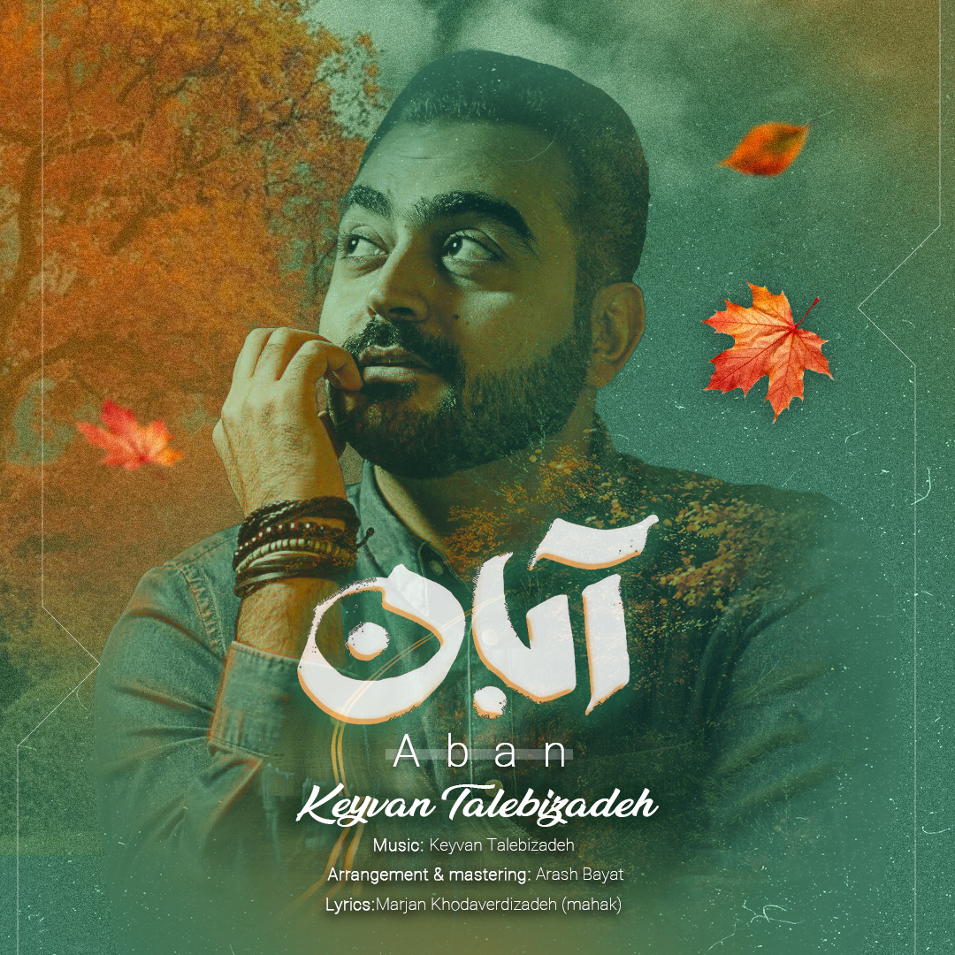 دانلود آهنگ جدید آبان از کیوان طالبی زاده