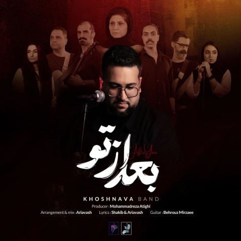 دانلود آهنگ جدید گروه خوشنوا به نام بعد از تو