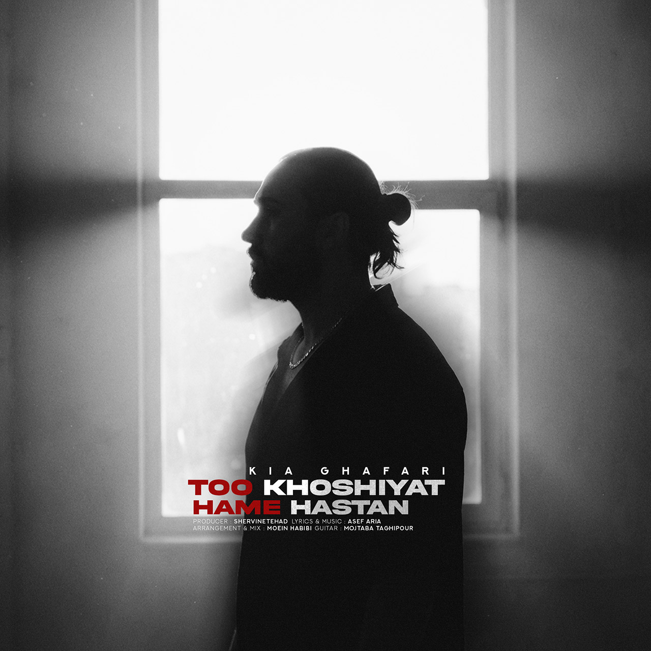 دانلود آهنگ جدید تو خوشیات همه هستن از کیا غفاری