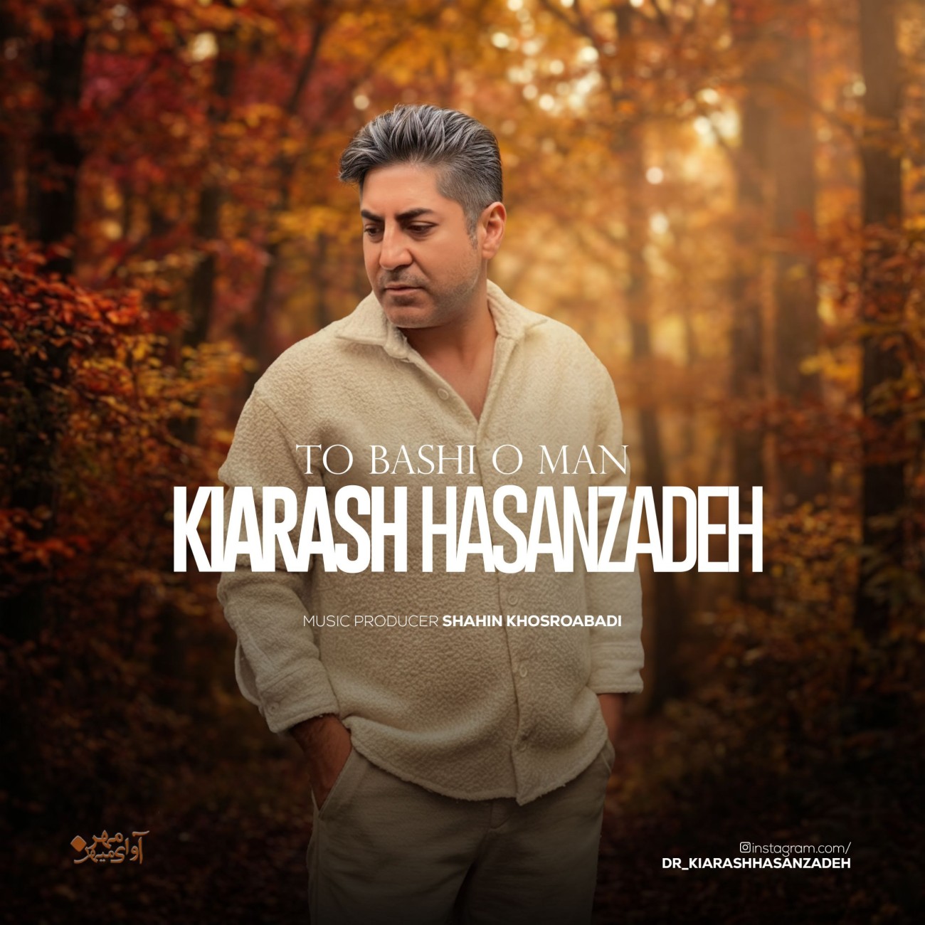 دانلود آهنگ جدید تو باشی و من از کیارش حسن زاده