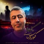 دانلود آهنگ جدید نگاه تو از کوروش بیژنی