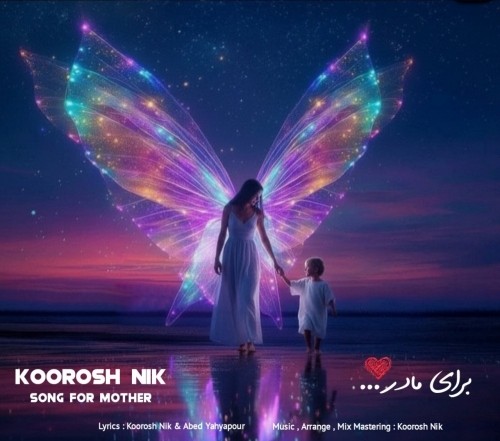 دانلود آهنگ جدید مادر از کوروش نیک