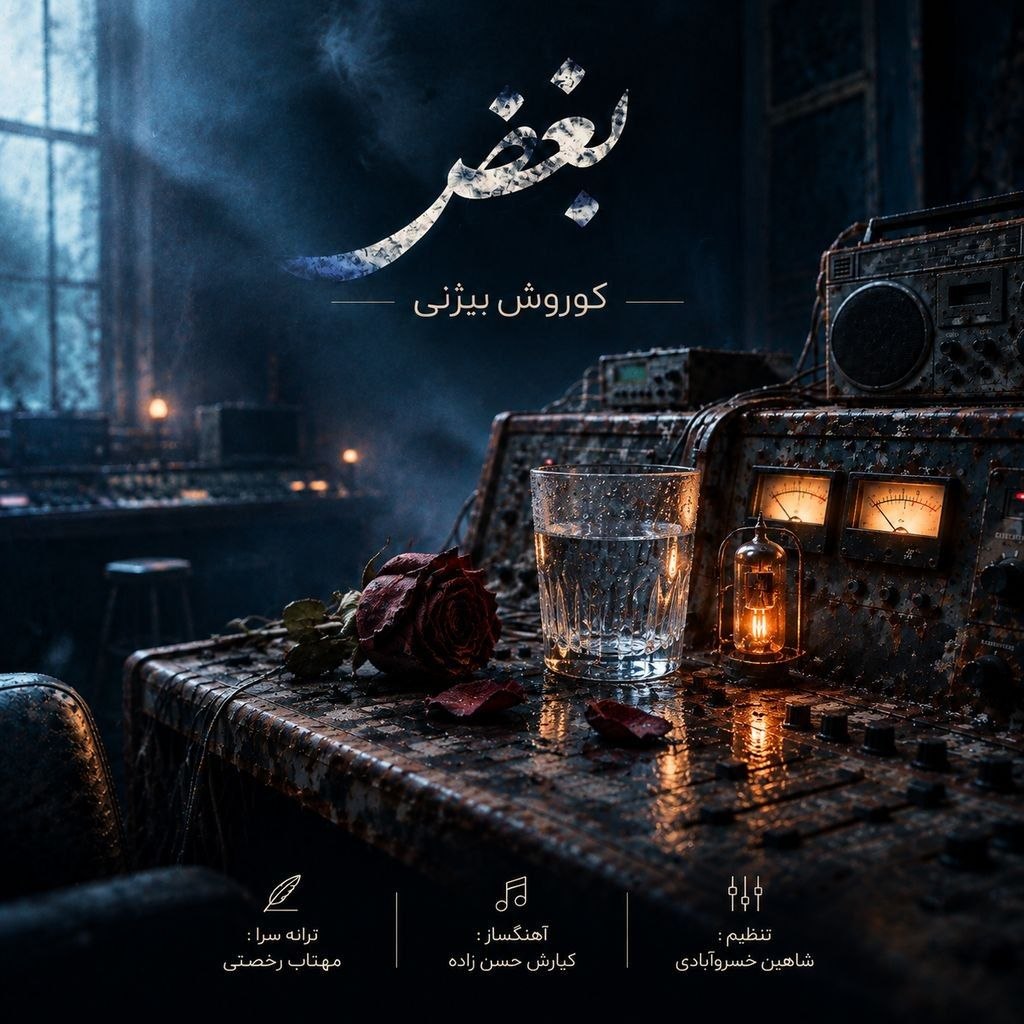 دانلود آهنگ جدید کوروش بیژنی به نام بغض
