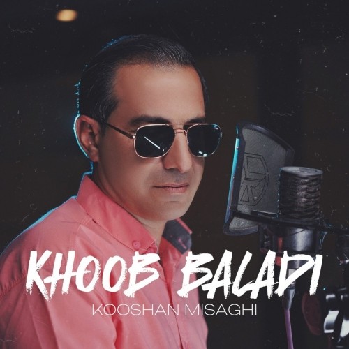 دانلود آهنگ جدید خوب بلدی از کوشان میثاقی