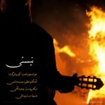دانلود آهنگ جدید نیستی از کوروش گرشا