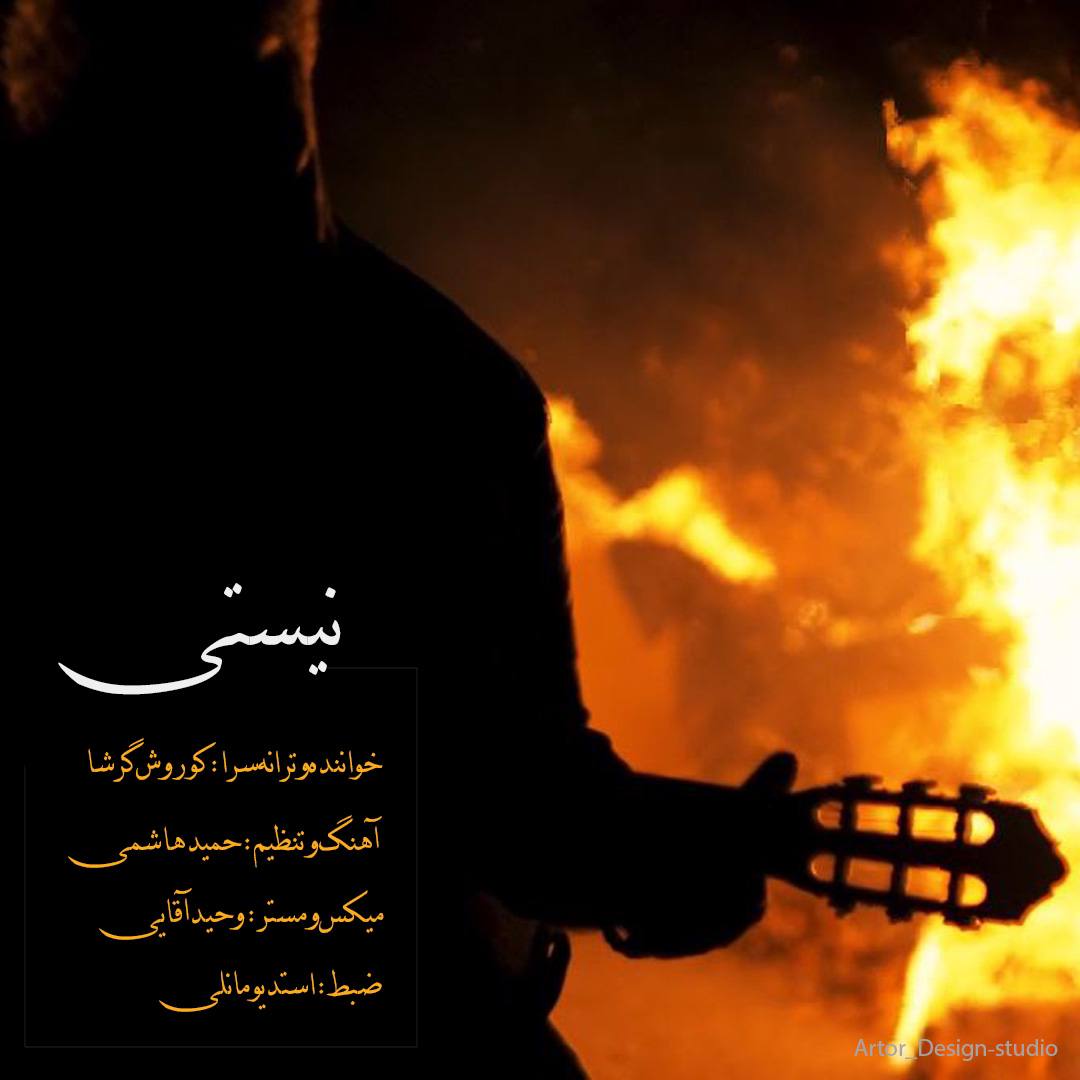 دانلود آهنگ جدید نیستی از کوروش گرشا