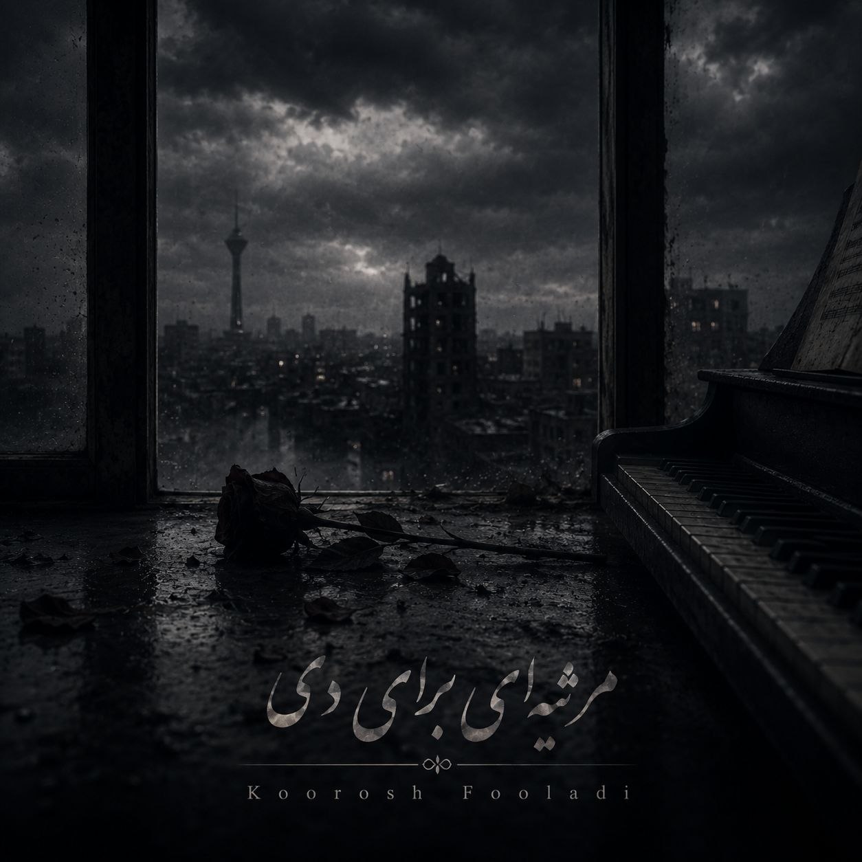 دانلود آهنگ جدیدبه نام مرثیه ای برای دی