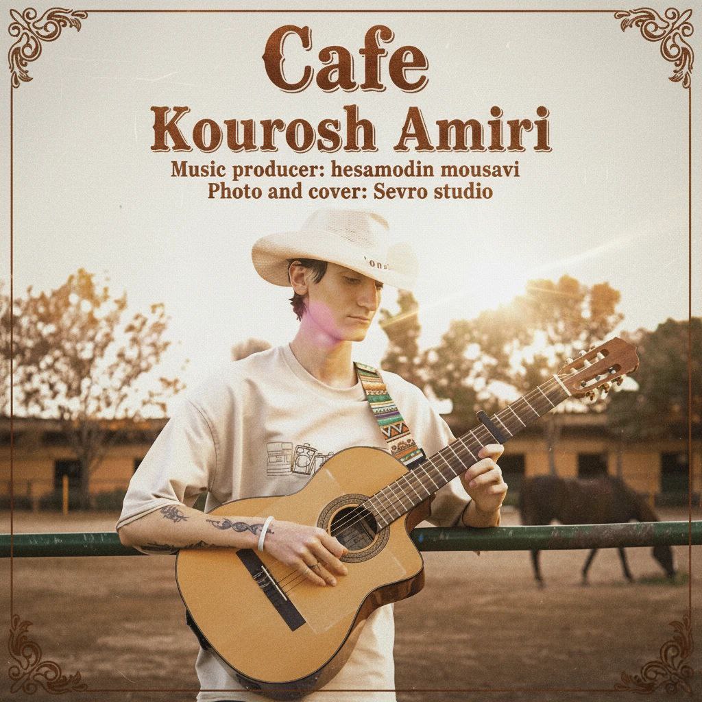 دانلود آهنگ جدید کافه از کوروش امیری