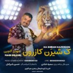 دانلود آهنگ ک شیرین کازرون از مهدی گلچین با کیفیت 320 + متن آهنگ