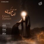 دانلود آهنگ جدید امام زمان از مهدی ذاکر