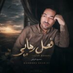 دانلود آهنگ جدید فصل رهایی از محمود شریفی