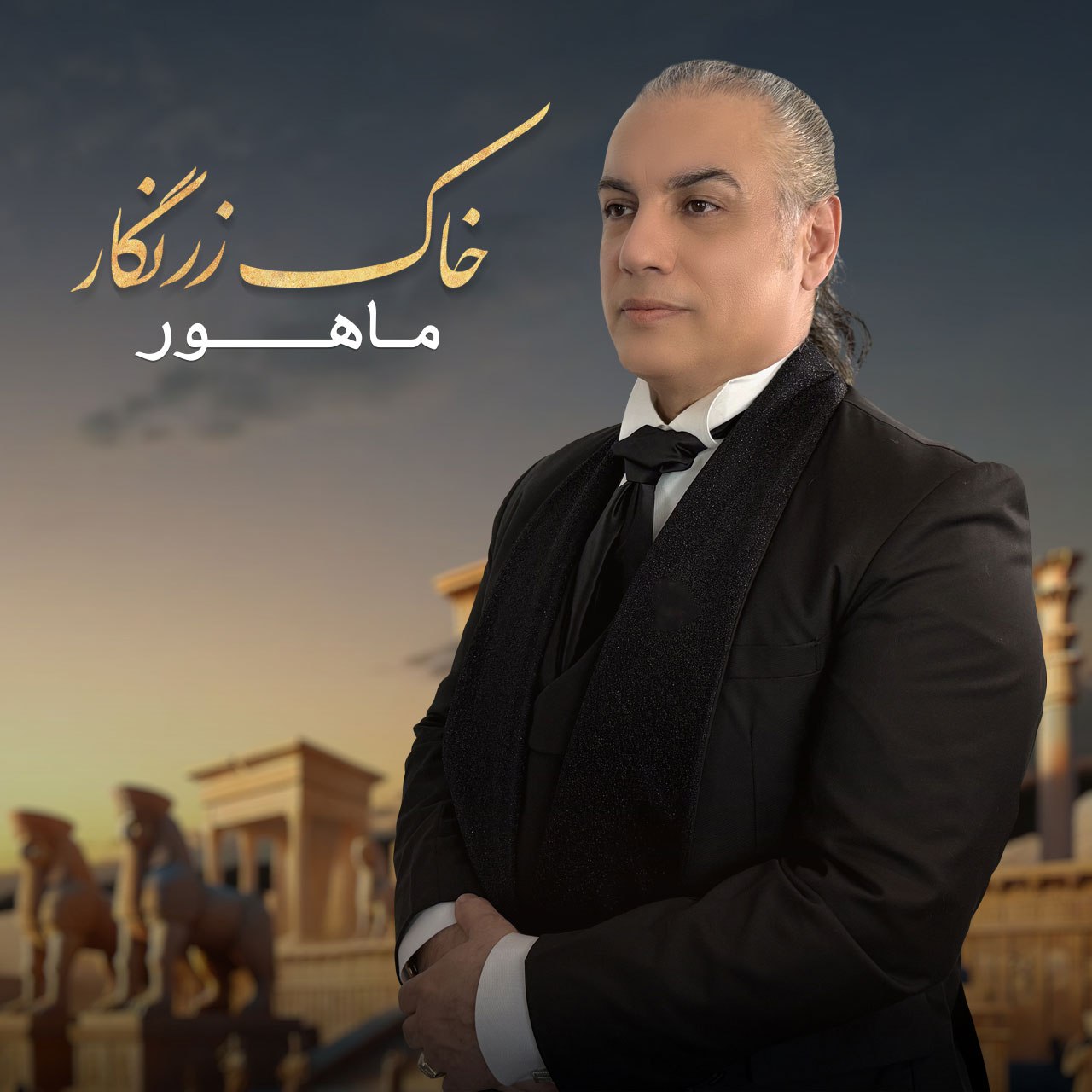 دانلود آهنگ جدید ماهور به نام خاک زرنگار