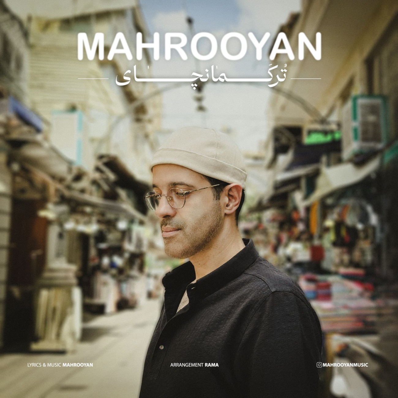 دانلود آهنگ جدید ترکمانچای از ماهرویان