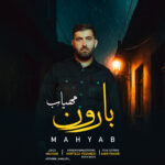 دانلود آهنگ جدید بارون از مهیاب