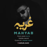 دانلود آهنگ جدید غریبه از مهیاب