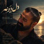 دانلود آهنگ جدید دل دیوونه از مهیار دانشور