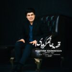 دانلود آهنگ جدید قصد جانم کرده ای از مهیار صادقیان