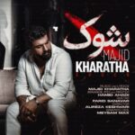 دانلود آهنگ جدید شوک از مجید خراطها