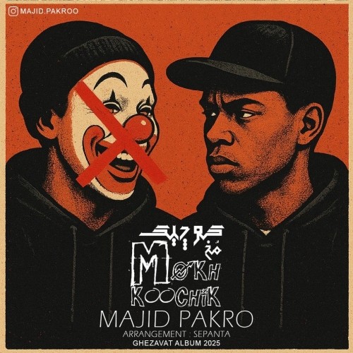 دانلود آهنگ جدید مخ کوچیک از مجید پاکرو
