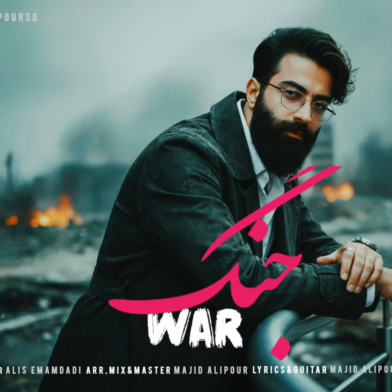دانلود آهنگ جدید جنگ از مجید علیپور