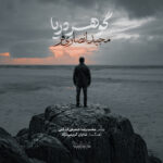 دانلود آهنگ جدید گوهر دریا از مجید انصاری فر