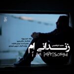دانلود آهنگ جدید زندانی ام از مجید ابراهیمی