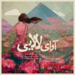 دانلود آهنگ جدید آوای لالایی از مجید حاتمی