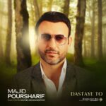 دانلود آهنگ جدید دستای تو از مجید پورشریف
