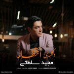 دانلود آهنگ جدید انتظار از مجید سلطانی