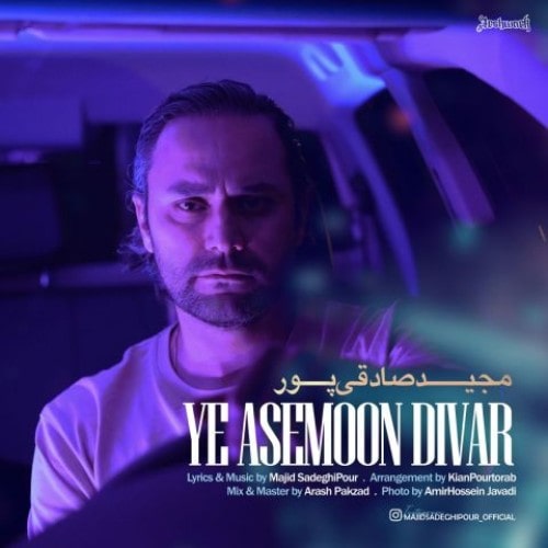 دانلود آهنگ جدید یه آسمون دیوار از مجید صادقی پور