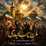 دانلود آهنگ جدید ملت ناب حیدری از مالک یسلیانی