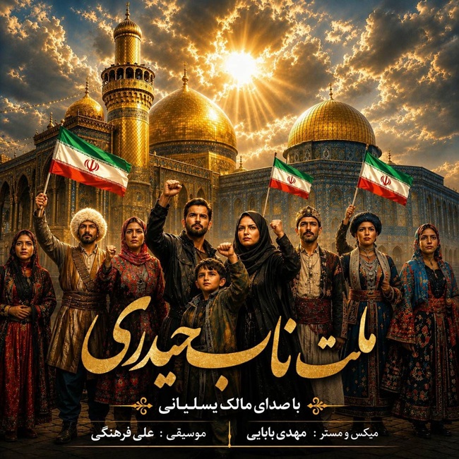 دانلود آهنگ جدید ملت ناب حیدری از مالک یسلیانی