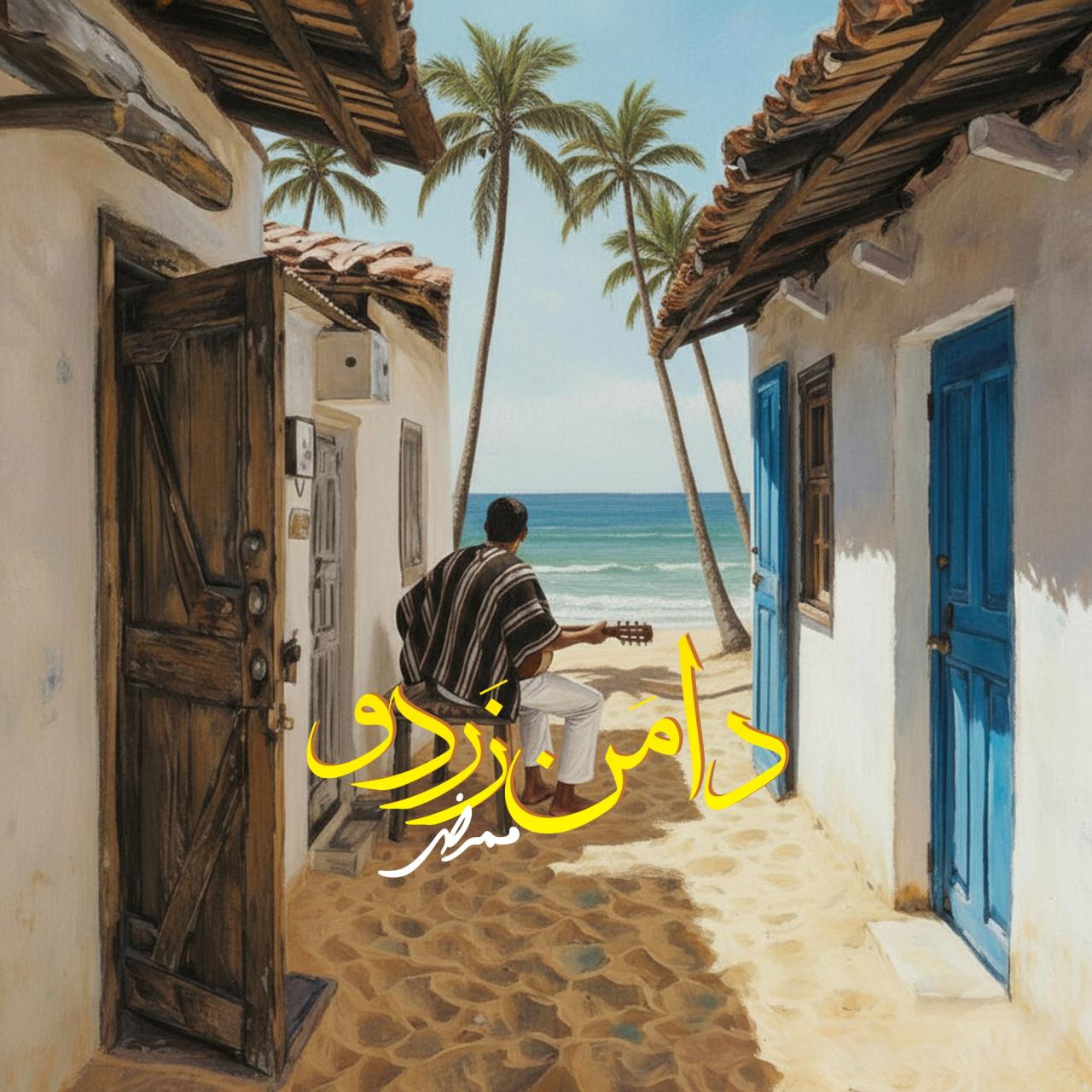 دانلود آهنگ جدید دامن زردو از