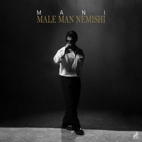 دانلود آهنگ جدید مال من نمیشی از مانی