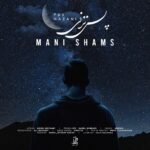 دانلود آهنگ جدید پس نزنی از مانی شمس