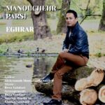 دانلود آهنگ جدید اقرار از منوچهر پارسی