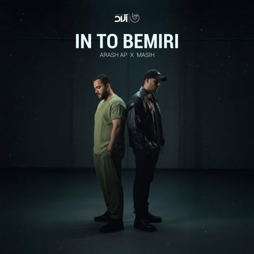 دانلود آهنگ جدید این تو بمیری از مسیح و آرش