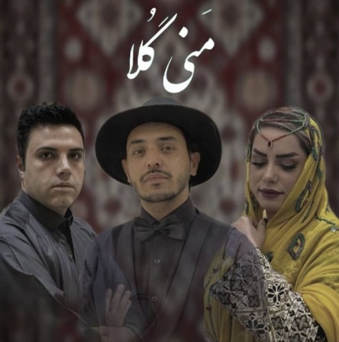 دانلود آهنگ جدید مَنی گُلا از مسعود براهویی و دیجی ثمین و بهراد قلاسی