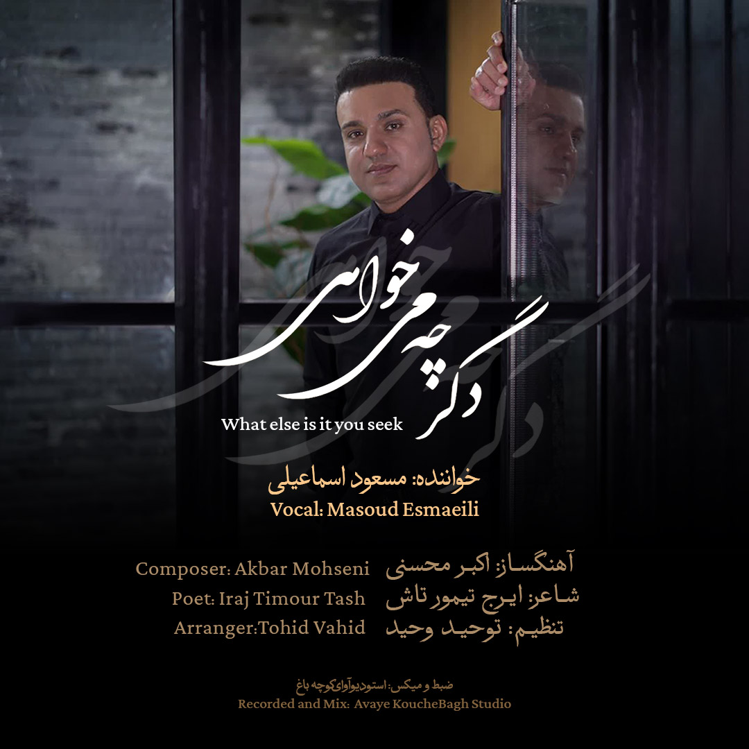 دانلود آهنگ جدید دگر چه می خواهی از مسعود اسماعیلی