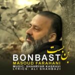 دانلود آهنگ جدید بن بست از مسعود فراهانی