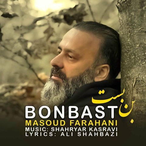 دانلود آهنگ جدید بن بست از مسعود فراهانی